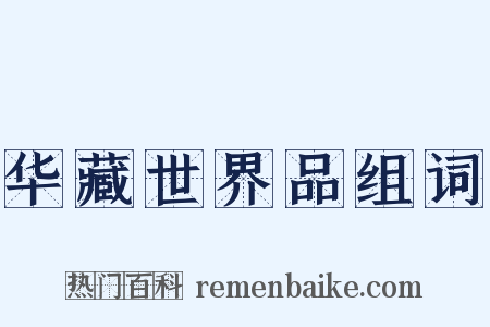 华藏世界品组词是什么意思的图片